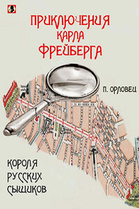 Приключения Карла Фрейберга, короля русских сыщиков - П Орловец