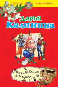 Королевские цацки - Дарья Александровна Калинина
