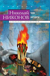 Собрание сочинений в 9 т. Т. 8. Чаша Афродиты - Николай Григорьевич Никонов