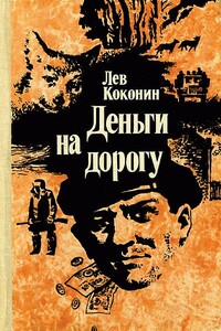 Динка - Лев Васильевич Коконин