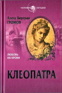 Клеопатра. Любовь на крови - Алекс Бертран Громов