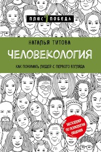 Человекология. Как понимать людей с первого взгляда - Наталья Александровна Титова