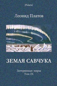 Земля Савчука - Леонид Дмитриевич Платов