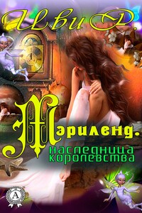 Мэрилэнд. Наследница королевства - Р Иви