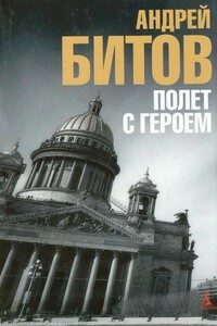 Улетающий Монахов - Андрей Георгиевич Битов