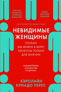 Невидимые женщины - Кэролайн Криадо Перес