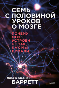 Семь с половиной уроков о мозге - Лиза Фельдман Барретт