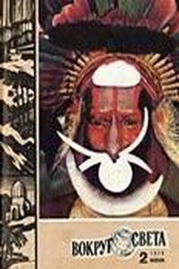 Вокруг Света 1974 № 02 (2401) - Журнал «Вокруг Света»