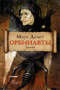 Орбинавты - Марк Далет