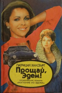 Прощай, Эдем! Книга 1: Стефани - Патриция Хилсбург
