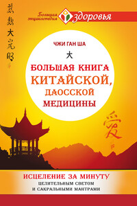Большая книга китайской, даосской медицины. Исцеление за минуту Целительным Светом и сакральными мантрами - Чжи Ган Ган Ша