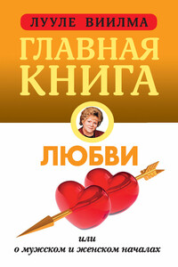 Главная книга о любви - Лууле Виилма