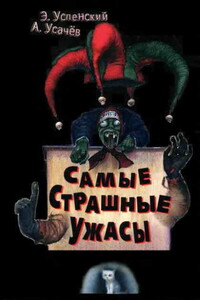 Самые страшные ужасы. Жуткие истории - Эдуард Николаевич Успенский, Андрей Алексеевич Усачев