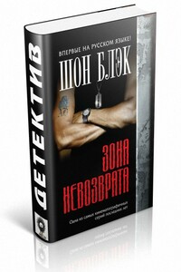 Зона невозврата - Шон Блэк