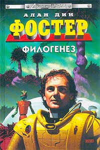 Филогенез. Панихида - Алан Дин Фостер