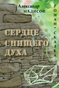 Сердце спящего духа - Александр Евгеньевич Мадисон