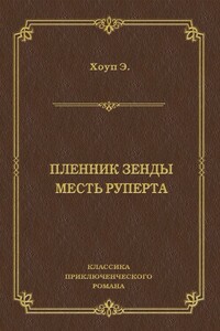 Пленник Зенды. Месть Руперта - Энтони Хоуп