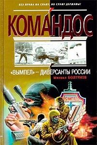 «Вымпел» — диверсанты России - Михаил Ефимович Болтунов
