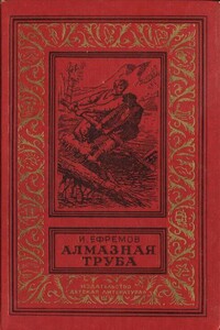Алмазная труба - Иван Антонович Ефремов