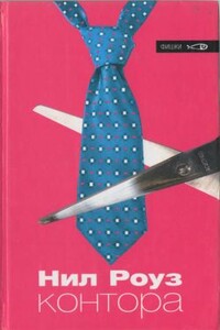 Контора - Нил Роуз