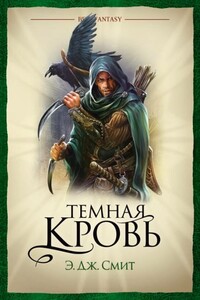Темная кровь - Э Дж. Смит