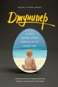 Джунипер - Келли Френч, Томас Френч