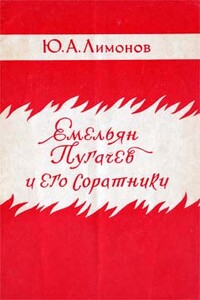 Емельян Пугачев и его соратники - Юрий Александрович Лимонов