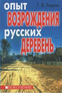 Опыт возрождения русских деревень - Глеб Владимирович Тюрин