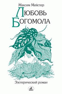 Любовь Богомола - Максим Мейстер