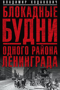 Блокадные будни одного района Ленинграда - Владимир Иванович Ходанович