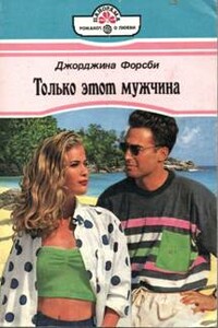 Врунишка - Джорджина Форсби
