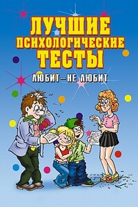 Лучшие психологические тесты. Любит - не любит - Елена Львовна Исаева