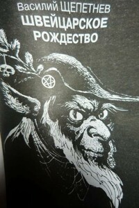 Швейцарское Рождество - Василий Павлович Щепетнёв
