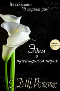 Эдем в трейлерном парке - С. Дж Робертс
