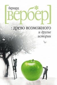 «Древо возможного» и другие истории - Бернар Вербер