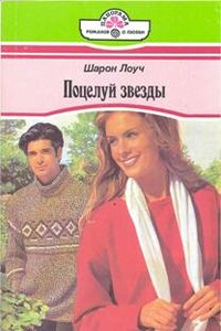 Поцелуй звезды - Шарон Лоуч