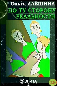 По ту сторону реальности - Ольга Алешина