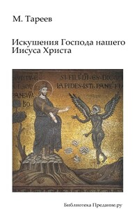 Искушения Господа нашего Иисуса Христа - Михаил Михайлович Тареев