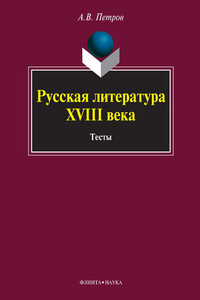 Русская литература XVIII века. Тесты - Алексей Владимирович Петров