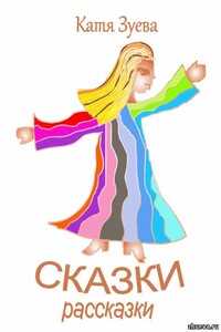 Сказки рассказки - Екатерина Владимировна Лапидус, Катерина Ивановна Зуева