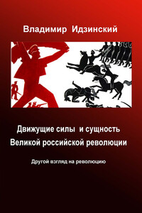 Движущие силы и сущность Великой российской революции - Владимир П Идзинский