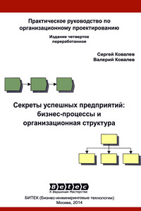 Секреты успешных предприятий: бизнес-процессы и организационная структура - Сергей Юрьевич Ковалев, Валерий Николаевич Ковалев