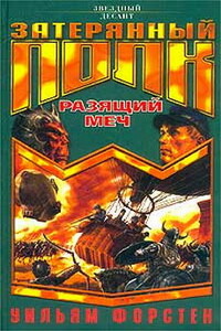 Разящий меч - Уильям Р Форстен