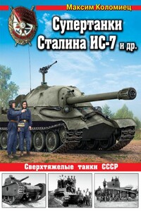 Супертанки Сталина ИС-7 и др. - Максим Викторович Коломиец