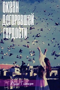 Океан догоревшей гордости - Лина Гилберт