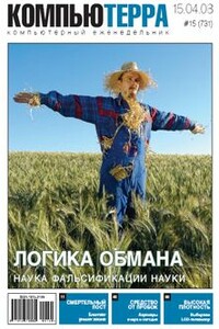 Компьютерра, 2008 № 15 (731) - Журнал «Компьютерра»