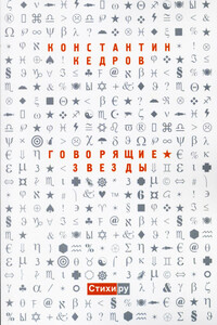 Говорящие звезды - Константин Александрович Кедров