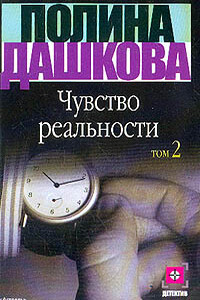 Чувство реальности