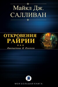 Elan III. Откровения Рийрии - Майкл Дж. Салливан