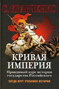 Кривая Империя Книга 1-4 - Сергей Иванович Кравченко